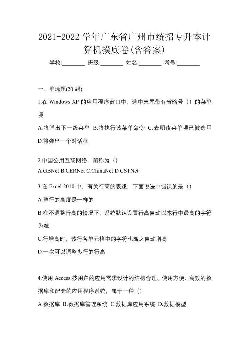 2021-2022学年广东省广州市统招专升本计算机摸底卷含答案