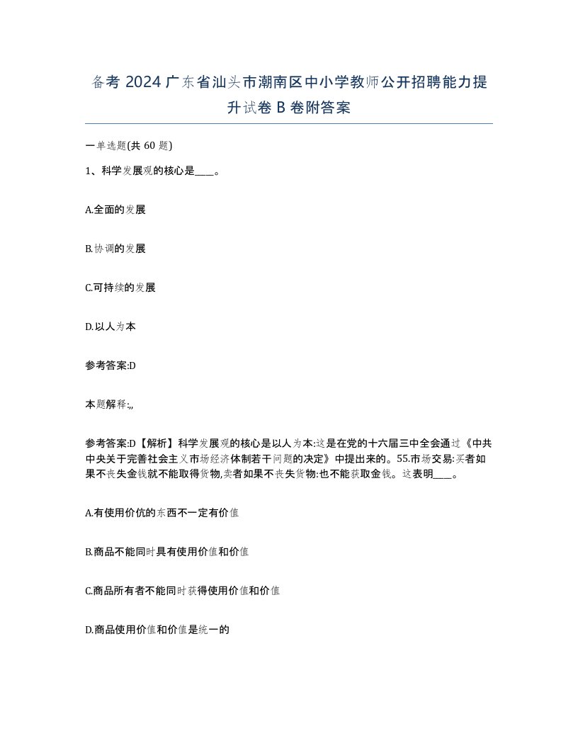 备考2024广东省汕头市潮南区中小学教师公开招聘能力提升试卷B卷附答案