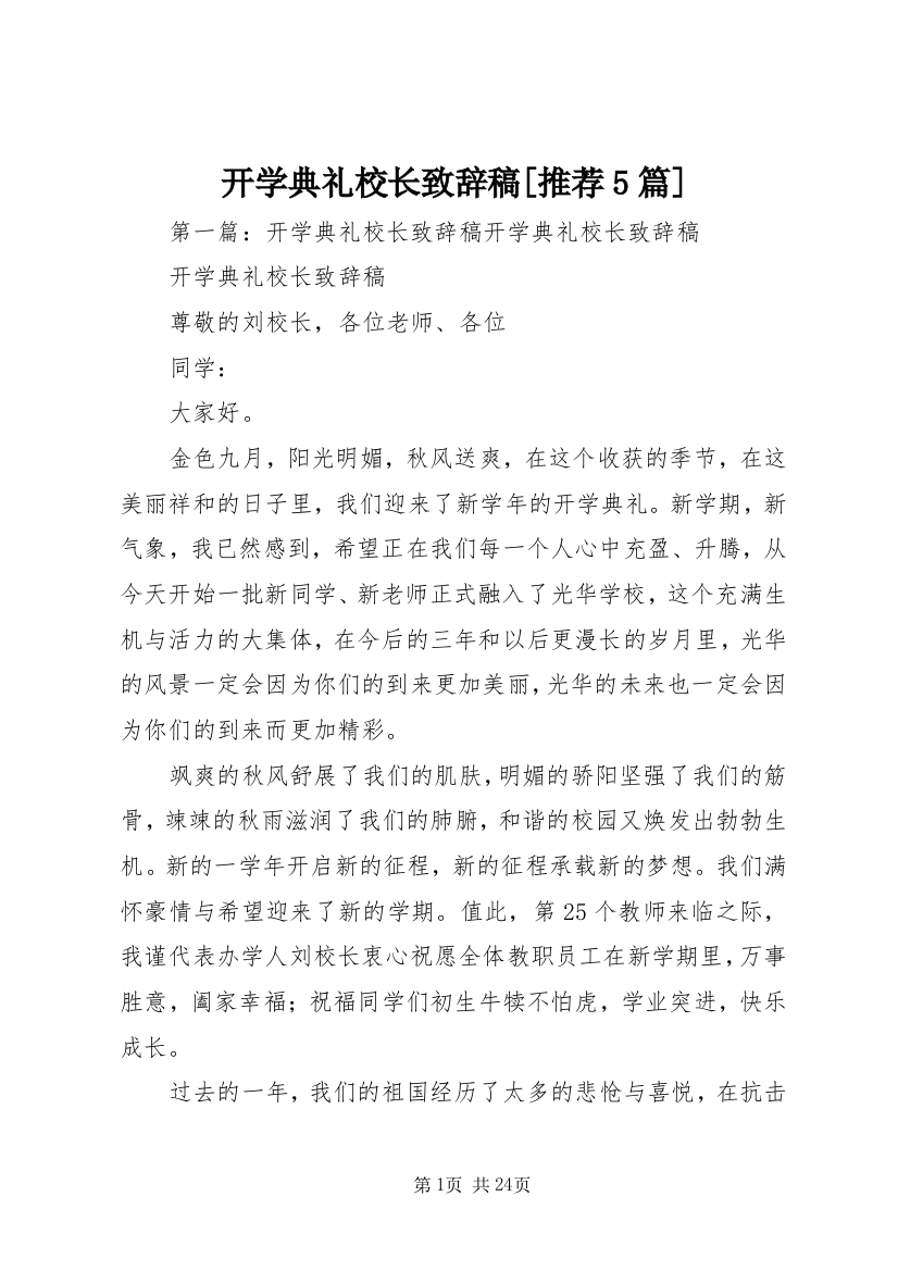 开学典礼校长致辞稿[推荐5篇]