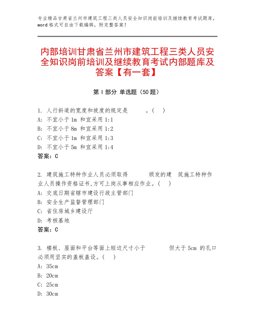 内部培训甘肃省兰州市建筑工程三类人员安全知识岗前培训及继续教育考试内部题库及答案【有一套】