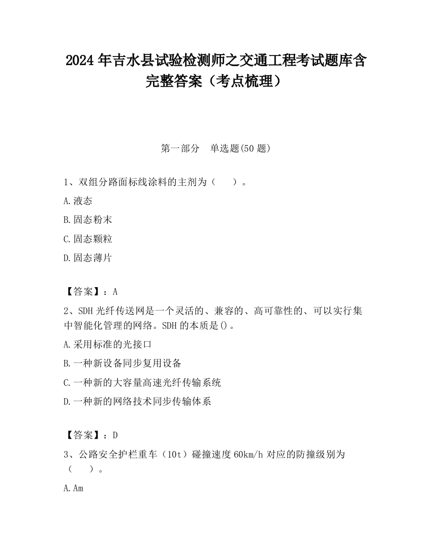 2024年吉水县试验检测师之交通工程考试题库含完整答案（考点梳理）