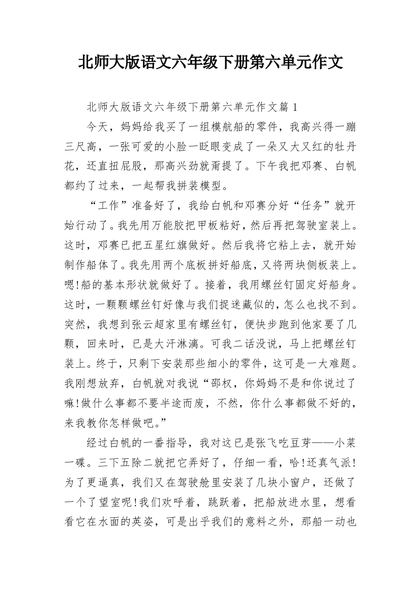 北师大版语文六年级下册第六单元作文