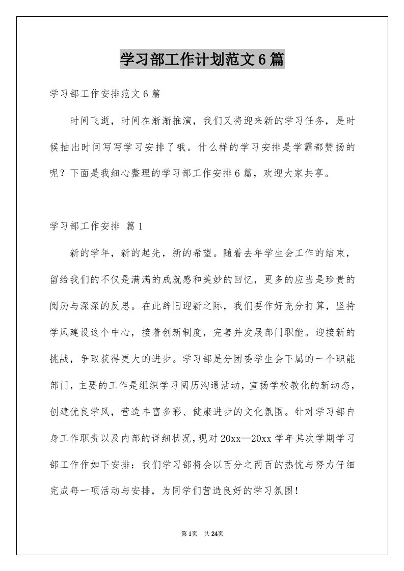 学习部工作计划范文6篇