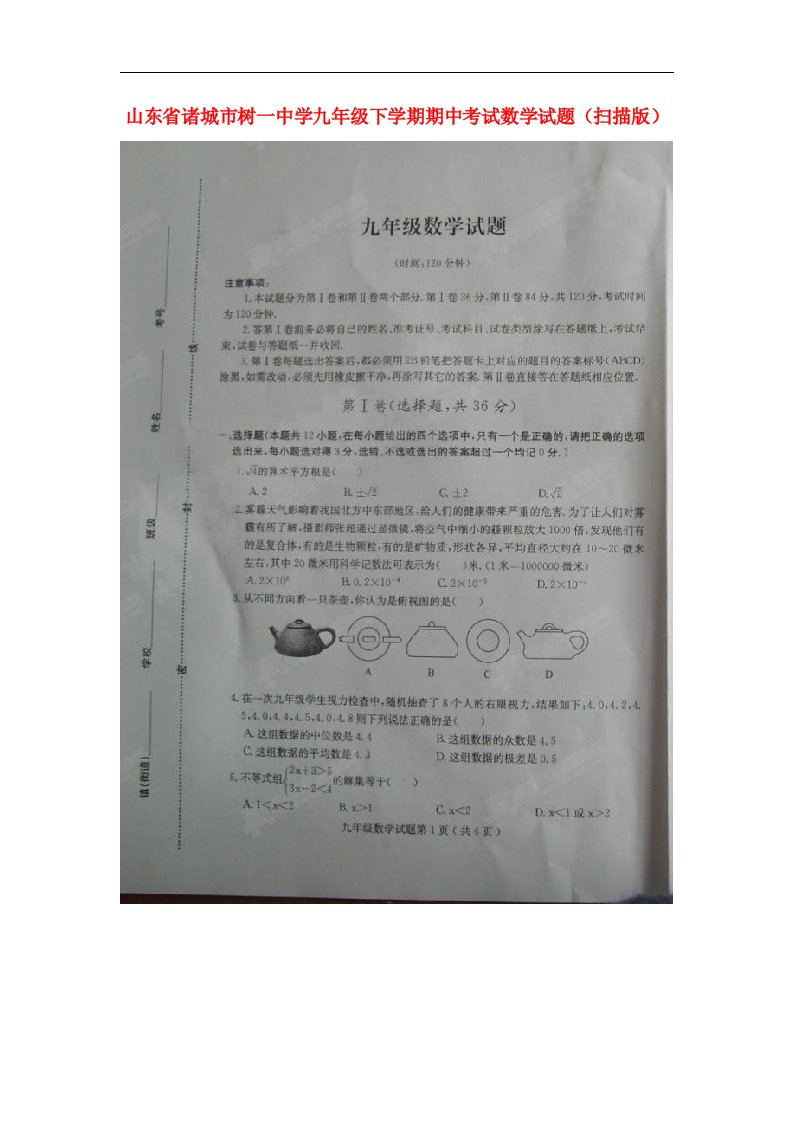 山东省诸城市树一中学九级数学下学期期中试题（扫描版）