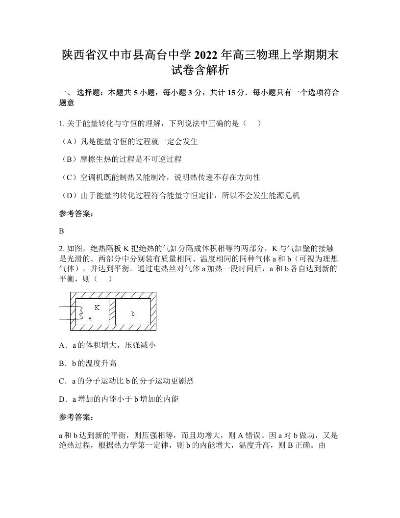 陕西省汉中市县高台中学2022年高三物理上学期期末试卷含解析