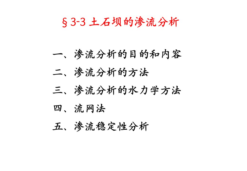 土石坝课件土石坝33渗流计算