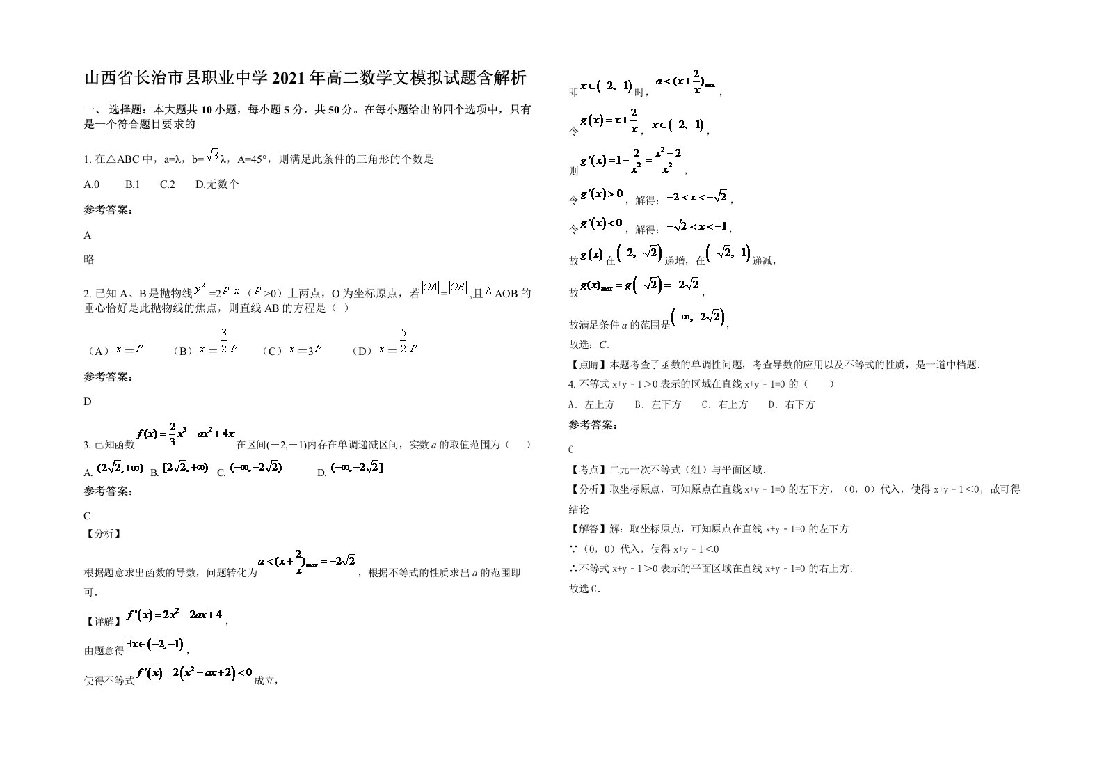 山西省长治市县职业中学2021年高二数学文模拟试题含解析