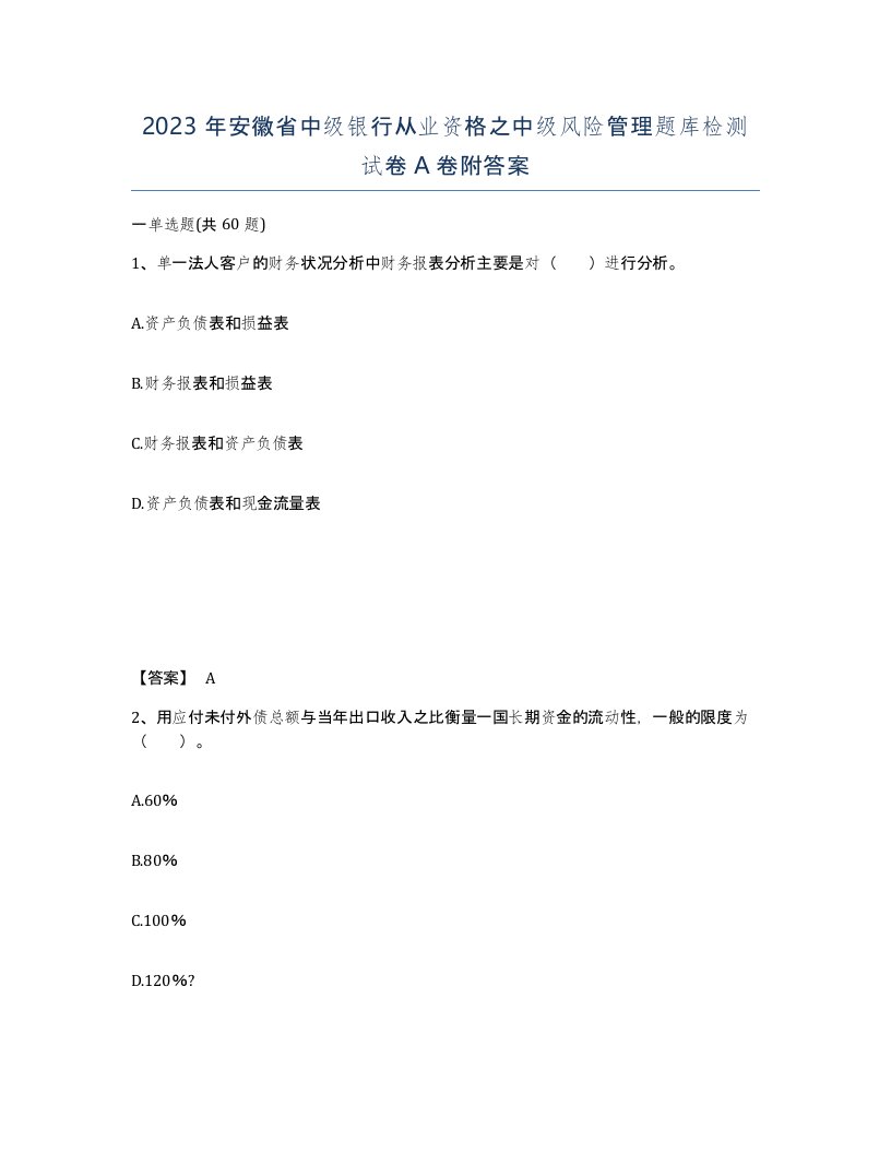 2023年安徽省中级银行从业资格之中级风险管理题库检测试卷A卷附答案