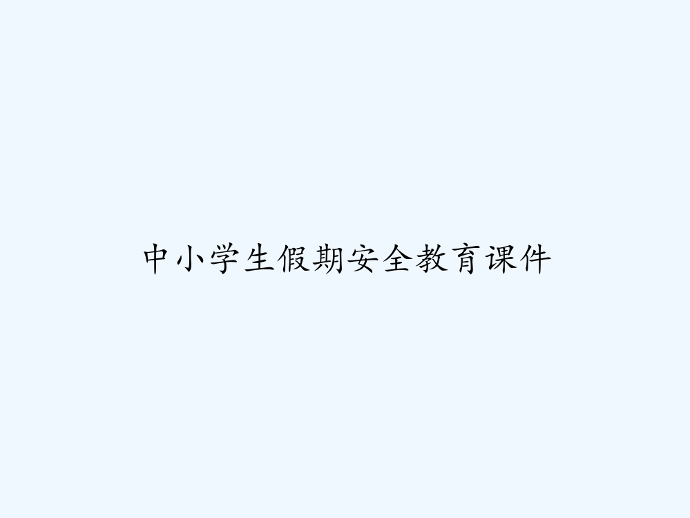 中小学生假期安全教育课件