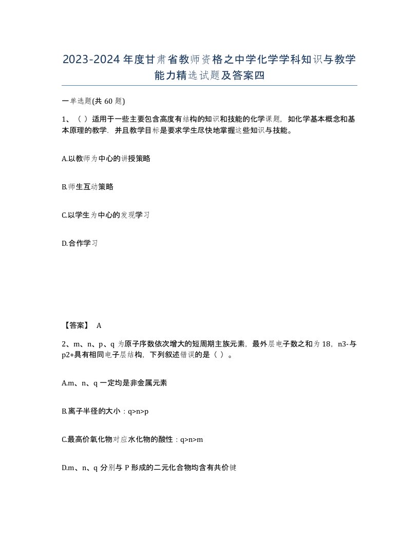 2023-2024年度甘肃省教师资格之中学化学学科知识与教学能力试题及答案四