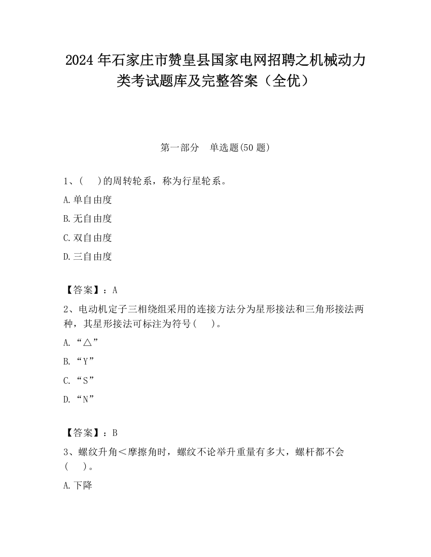 2024年石家庄市赞皇县国家电网招聘之机械动力类考试题库及完整答案（全优）