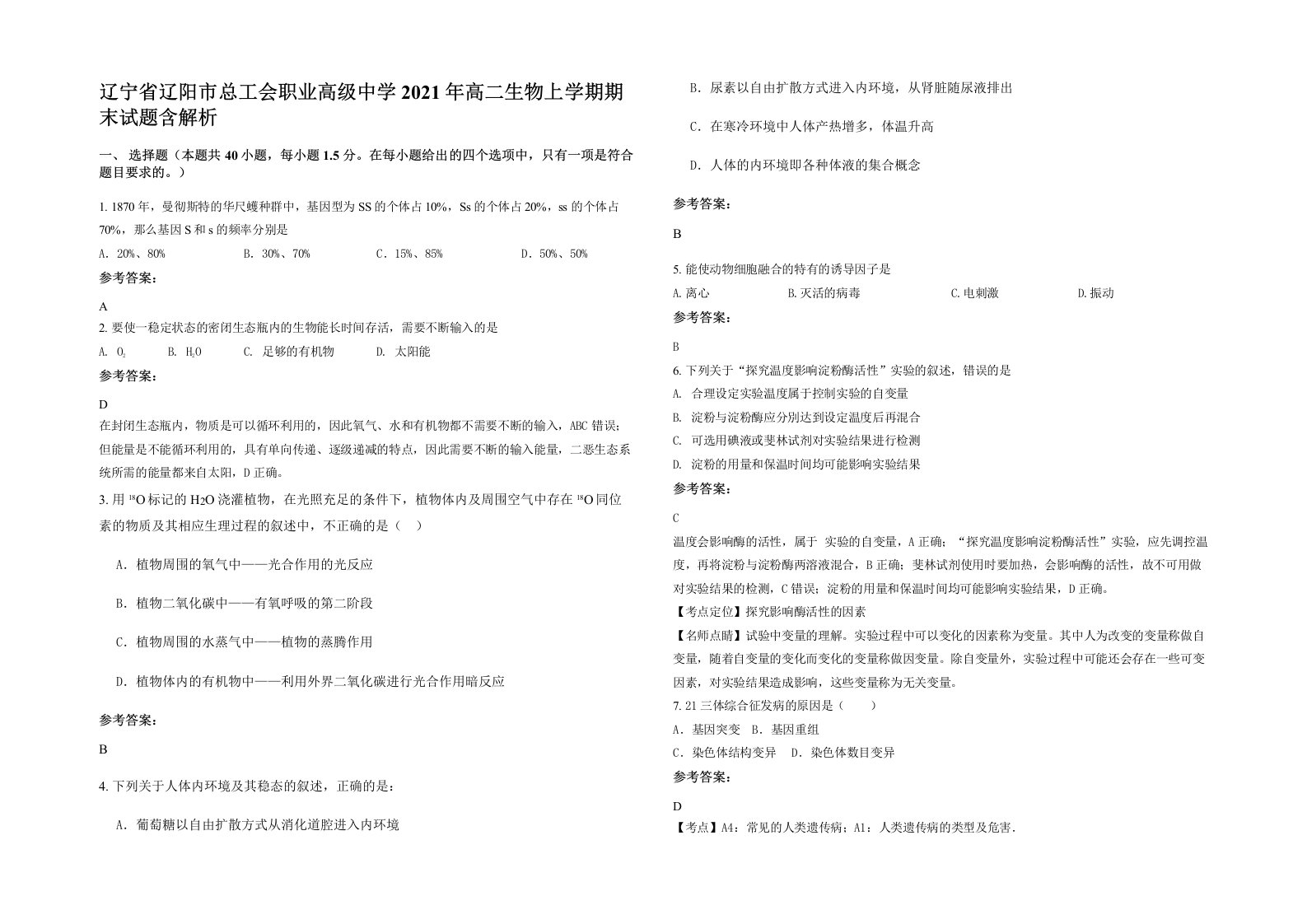 辽宁省辽阳市总工会职业高级中学2021年高二生物上学期期末试题含解析