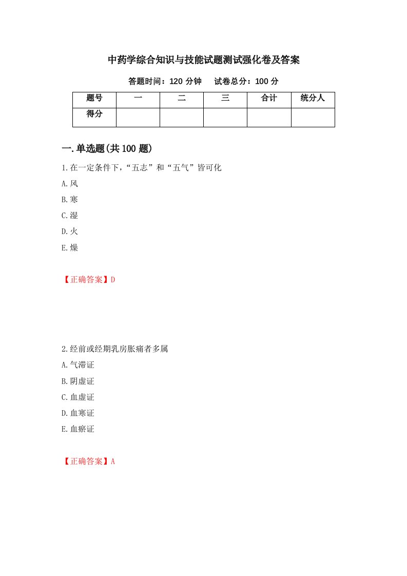 中药学综合知识与技能试题测试强化卷及答案第16次