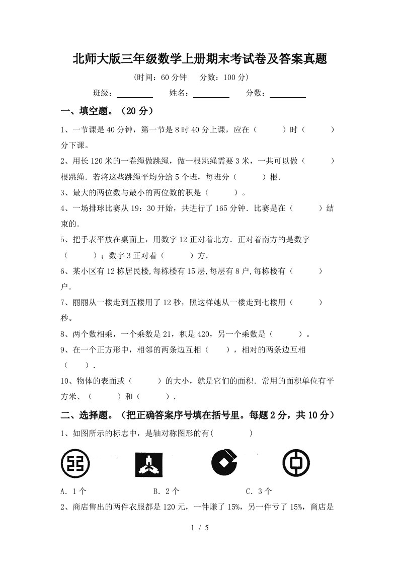 北师大版三年级数学上册期末考试卷及答案真题