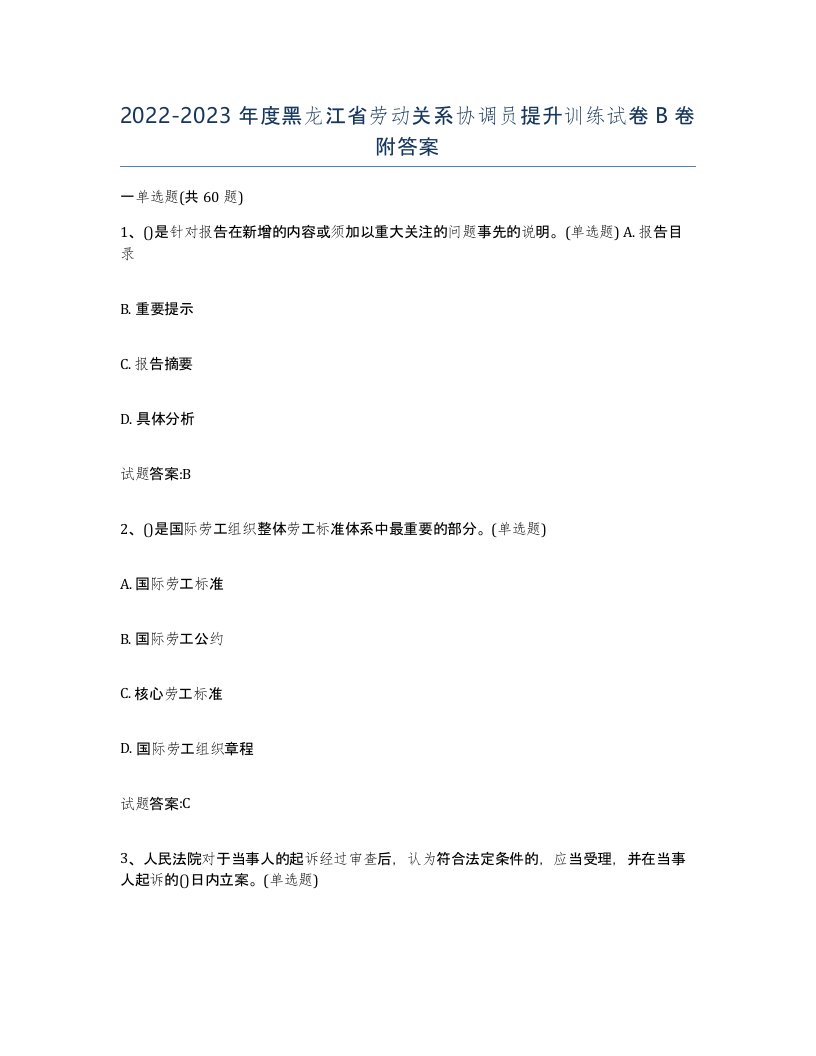 2022-2023年度黑龙江省劳动关系协调员提升训练试卷B卷附答案