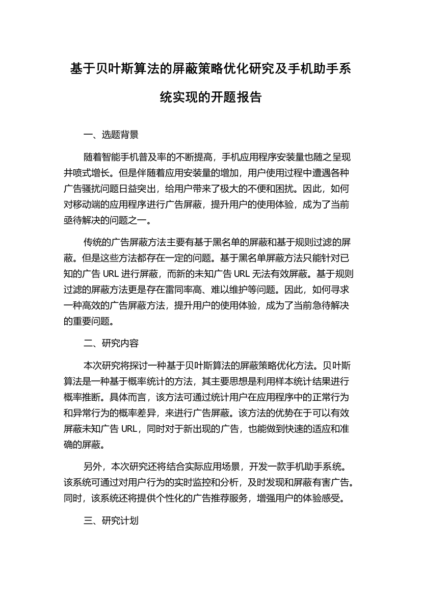 基于贝叶斯算法的屏蔽策略优化研究及手机助手系统实现的开题报告