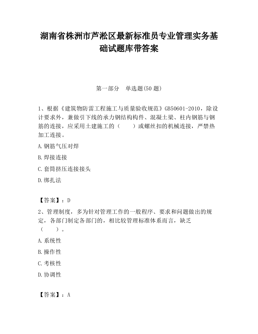 湖南省株洲市芦淞区最新标准员专业管理实务基础试题库带答案