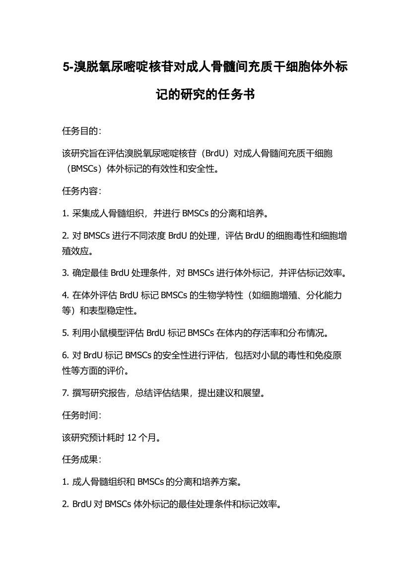 5-溴脱氧尿嘧啶核苷对成人骨髓间充质干细胞体外标记的研究的任务书