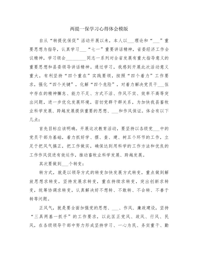 两提一保学习心得体会模版