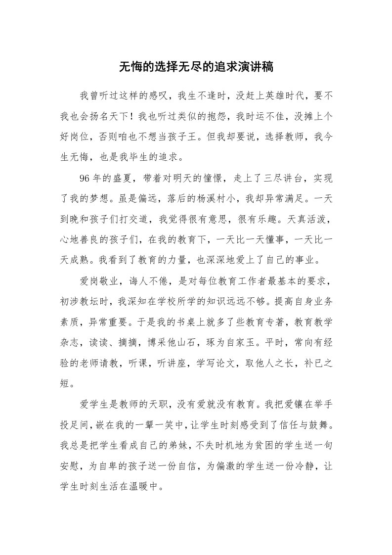 无悔的选择无尽的追求演讲稿