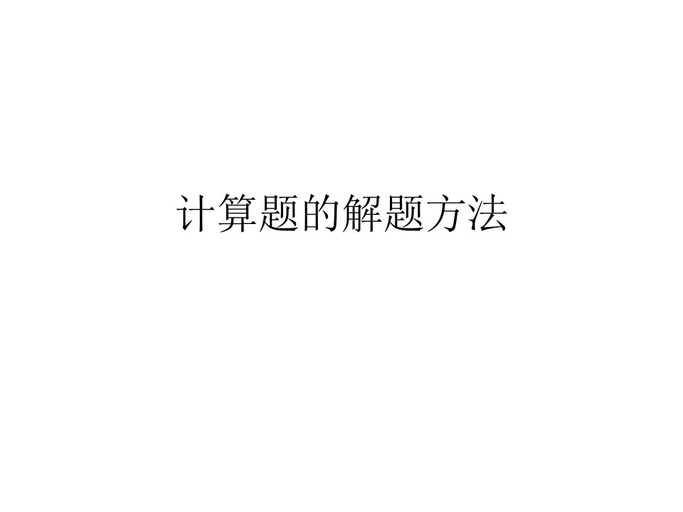 《计算题的解题方法》PPT课件