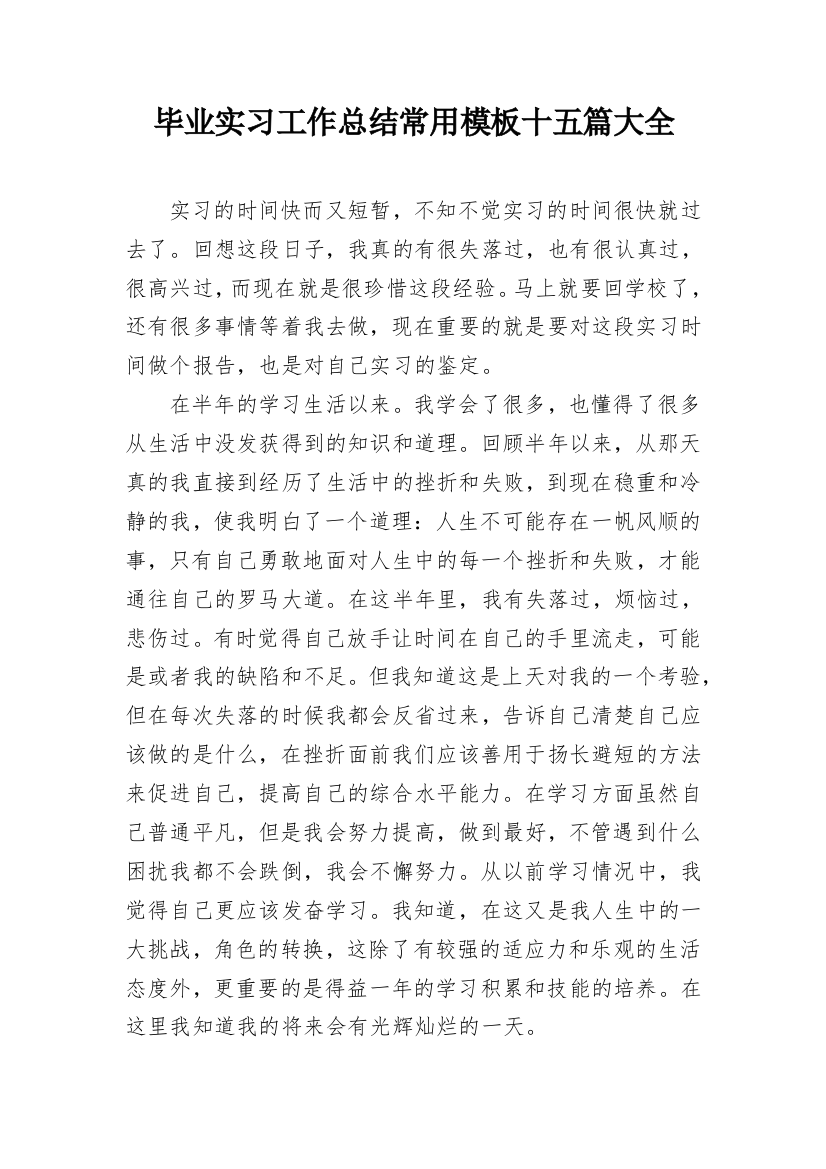 毕业实习工作总结常用模板十五篇大全