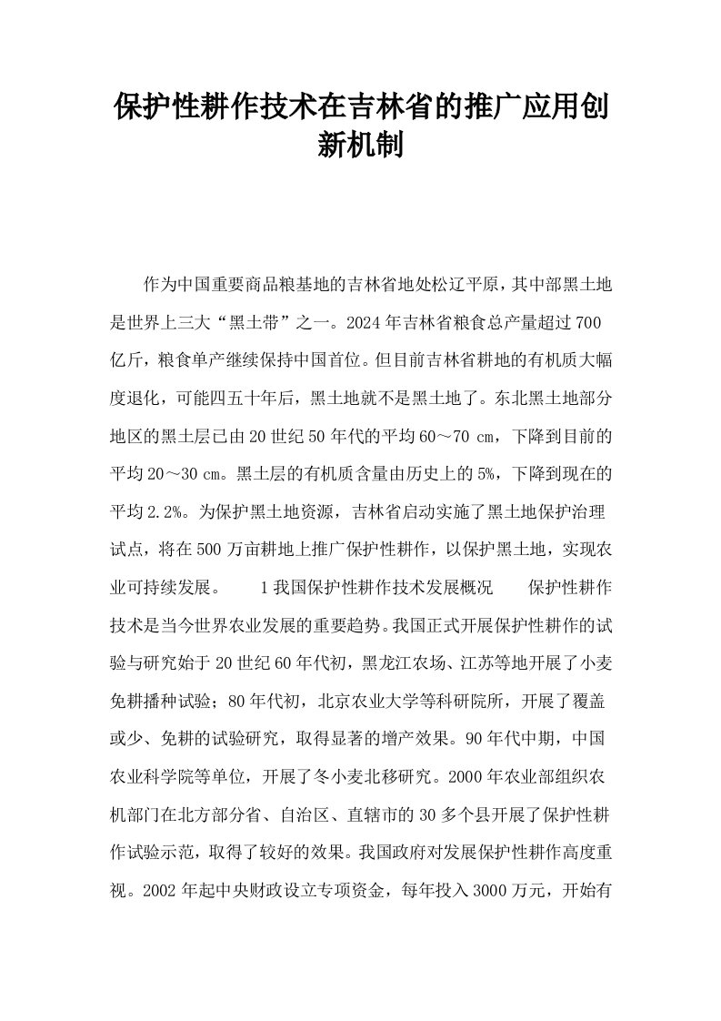 保护性耕作技术在吉林省的推广应用创新机制