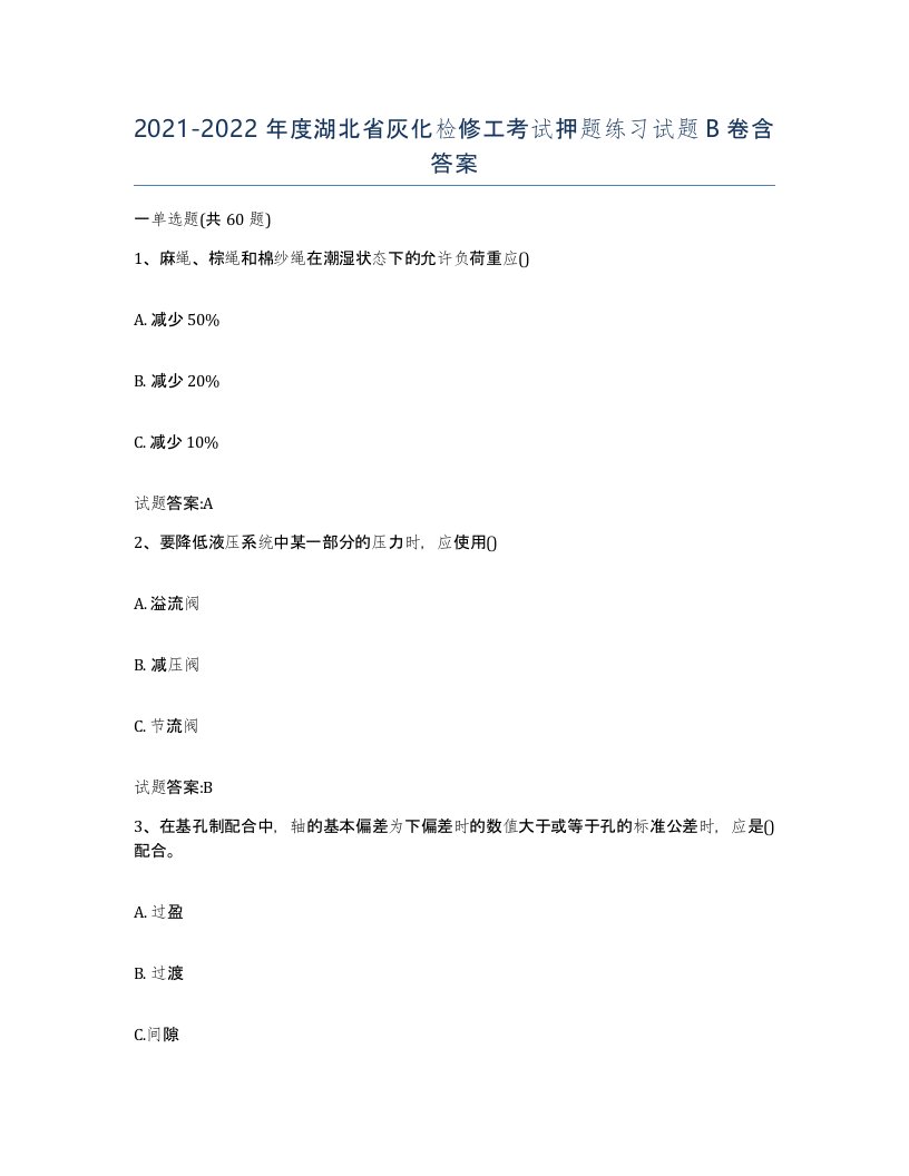 20212022年度湖北省灰化检修工考试押题练习试题B卷含答案