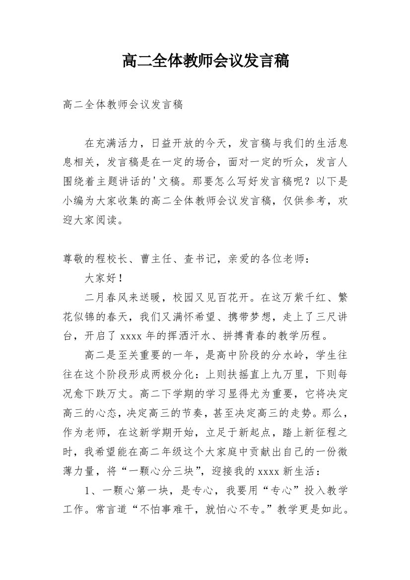 高二全体教师会议发言稿