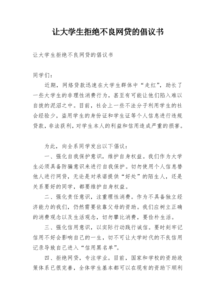 让大学生拒绝不良网贷的倡议书