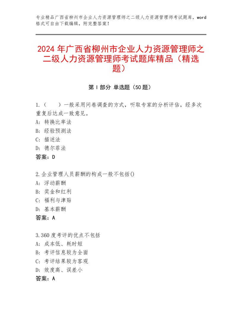 2024年广西省柳州市企业人力资源管理师之二级人力资源管理师考试题库精品（精选题）