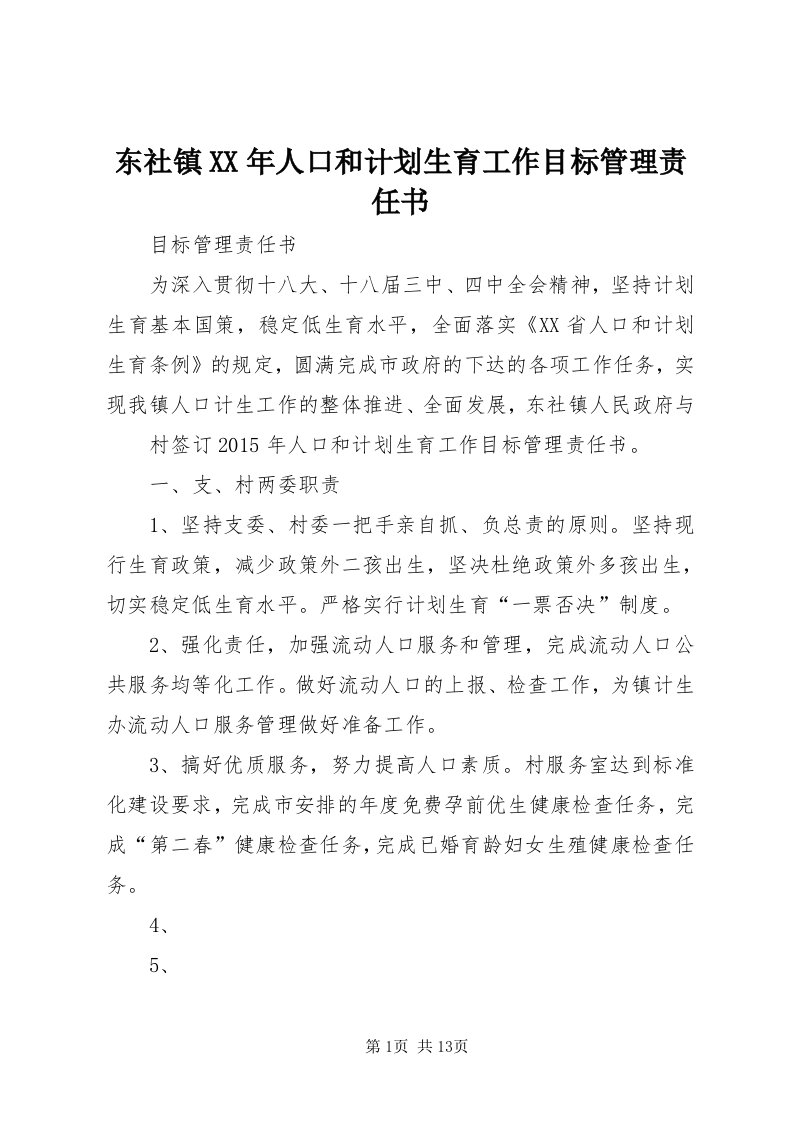 东社镇某年人口和计划生育工作目标管理责任书