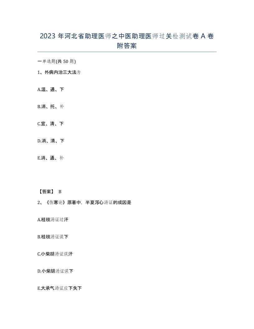 2023年河北省助理医师之中医助理医师过关检测试卷A卷附答案