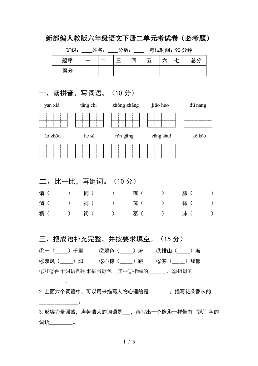 新部编人教版六年级语文下册二单元考试卷(必考题)