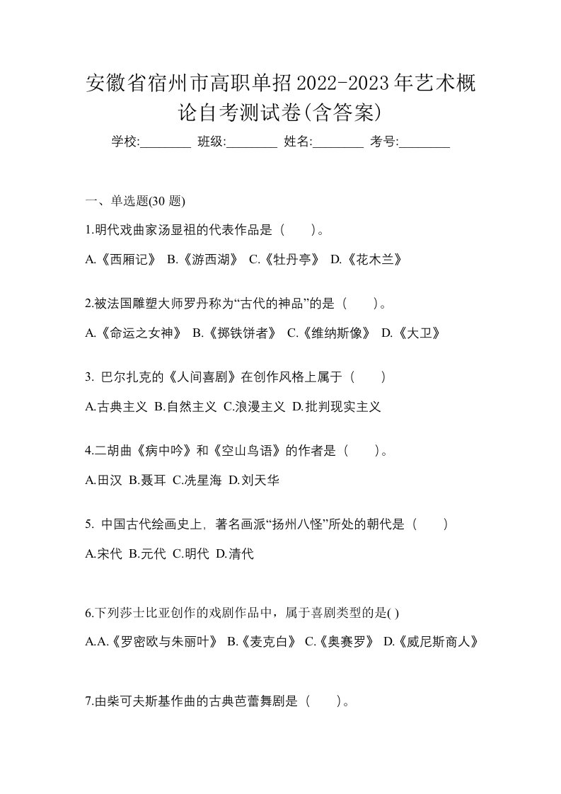 安徽省宿州市高职单招2022-2023年艺术概论自考测试卷含答案