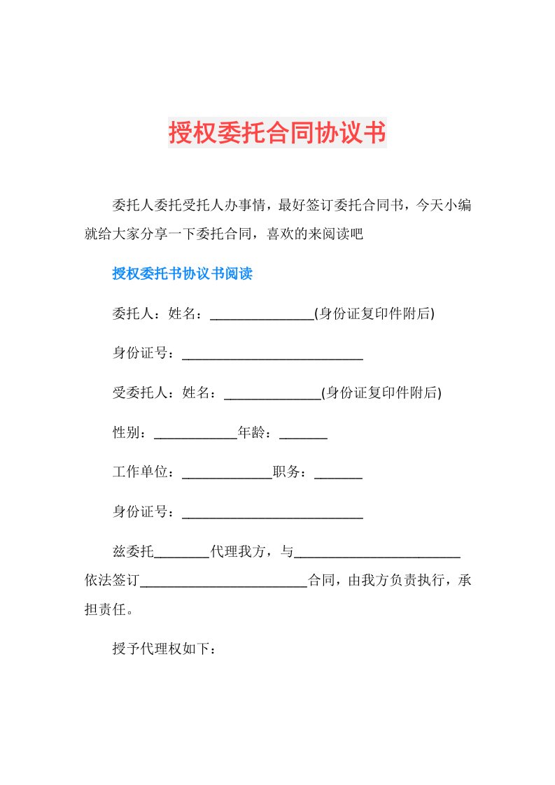 授权委托合同协议书