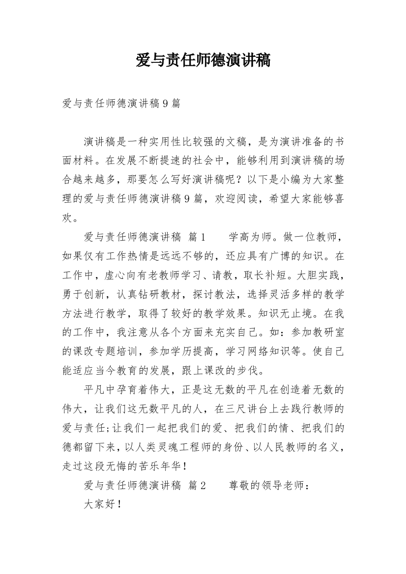 爱与责任师德演讲稿_148