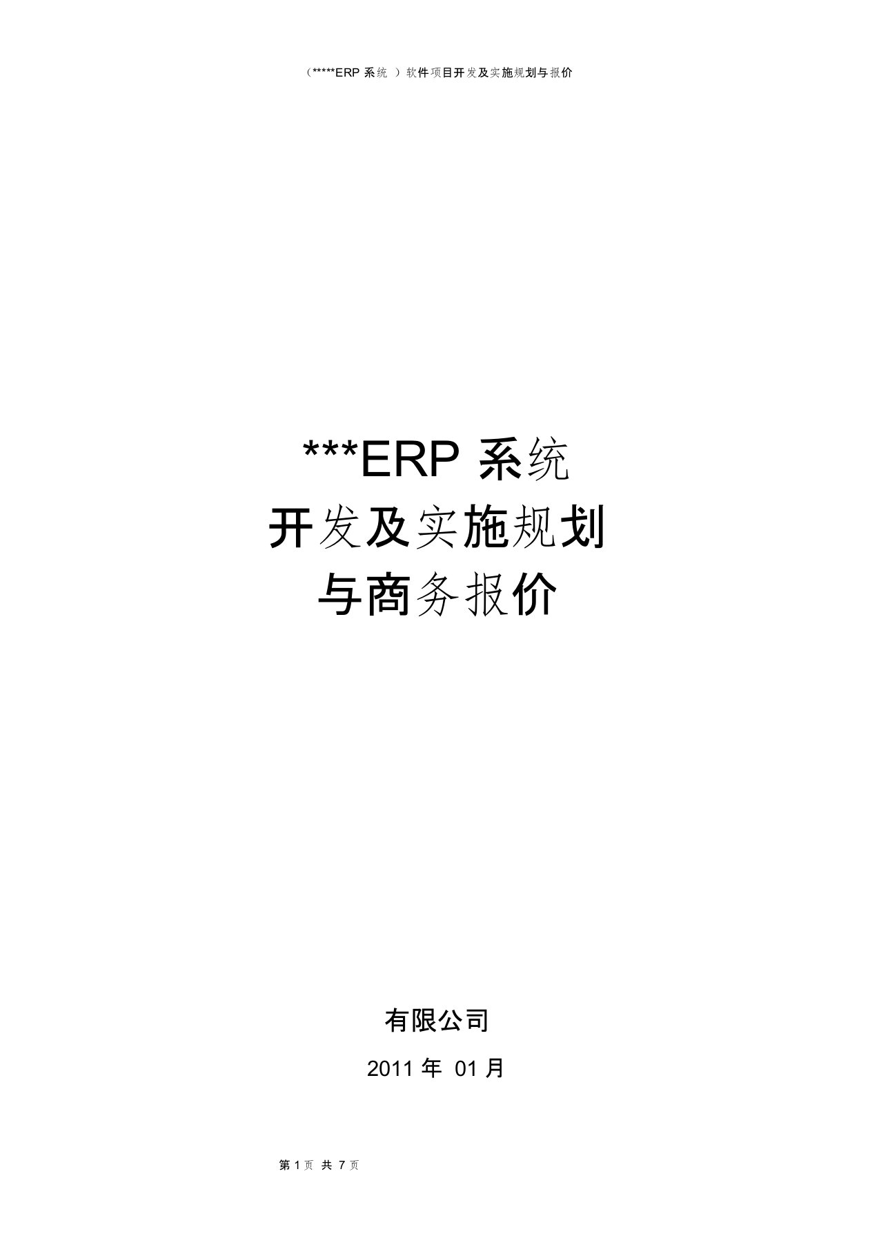 (ERP系统)软件项目开发及实施规划与报价