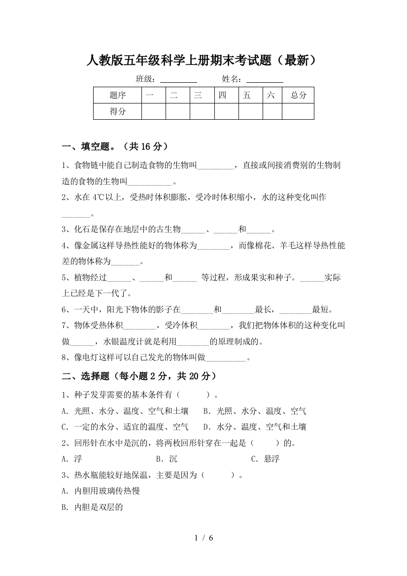 人教版五年级科学上册期末考试题(最新)