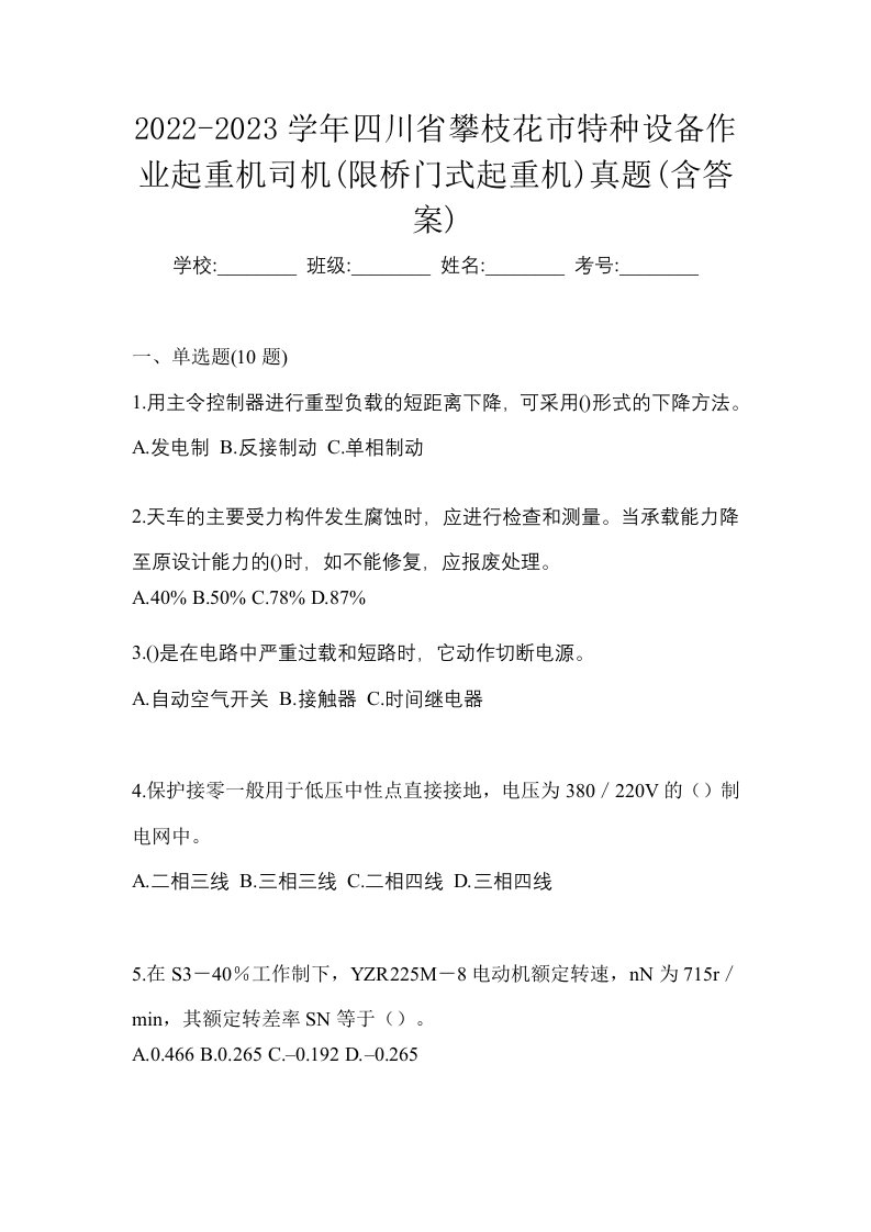 2022-2023学年四川省攀枝花市特种设备作业起重机司机限桥门式起重机真题含答案