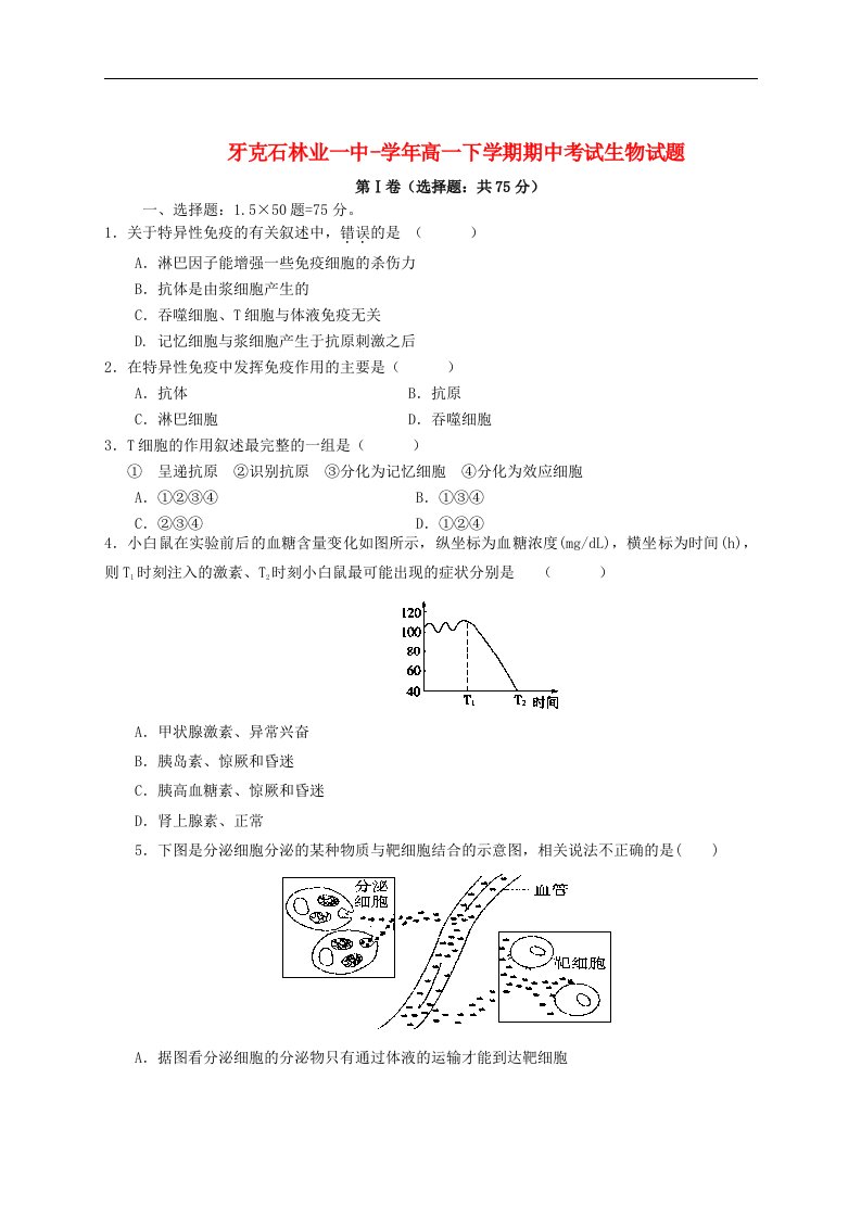 内蒙古呼伦贝尔市牙克石林业一中高一生物下学期期中考试试题新人教版【会员独享】