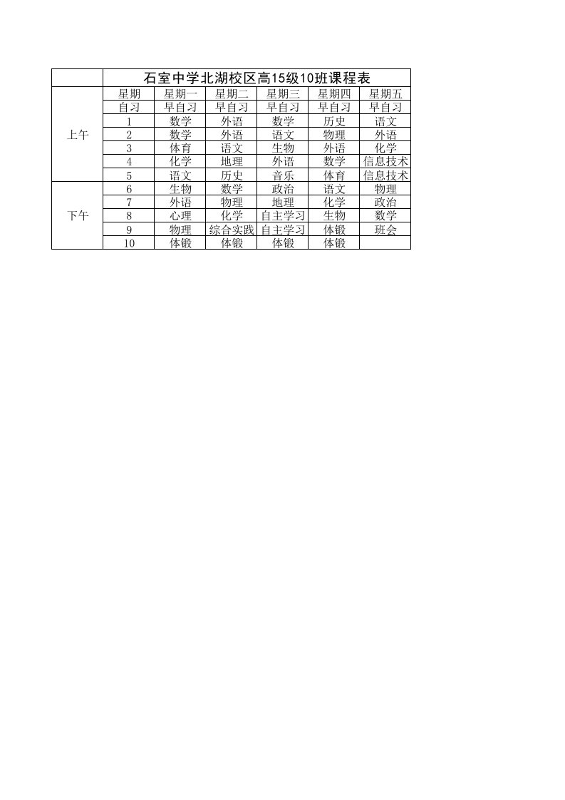 石室中学北湖校区高15级10班课程表