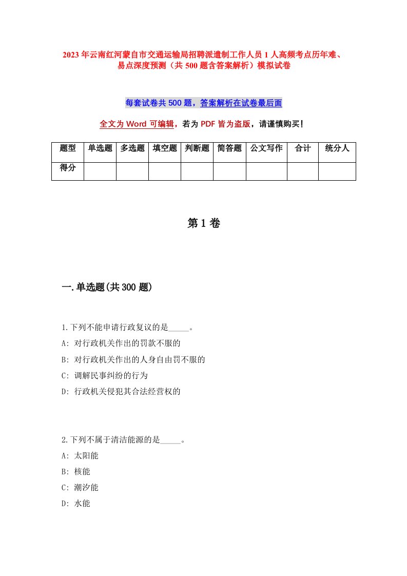 2023年云南红河蒙自市交通运输局招聘派遣制工作人员1人高频考点历年难易点深度预测共500题含答案解析模拟试卷