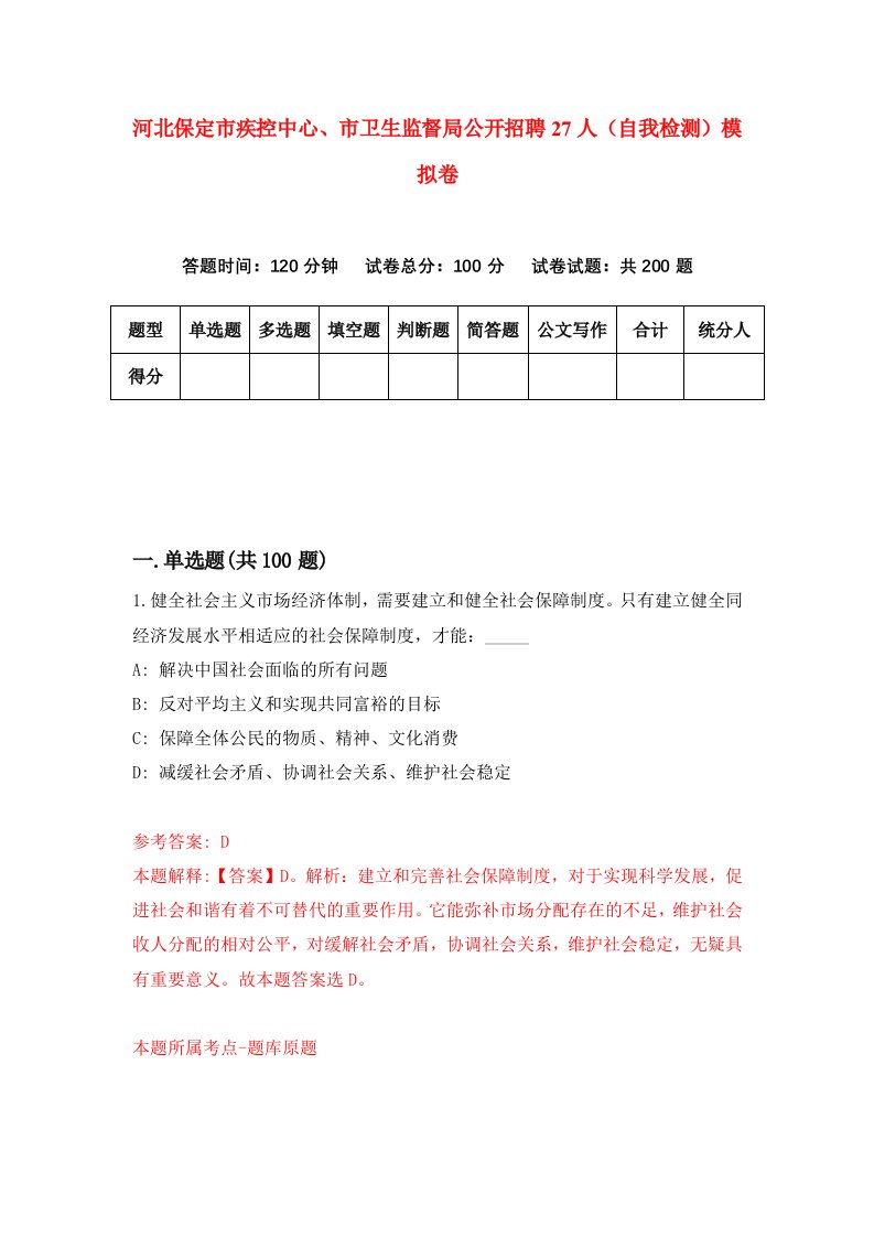 河北保定市疾控中心市卫生监督局公开招聘27人自我检测模拟卷第7版