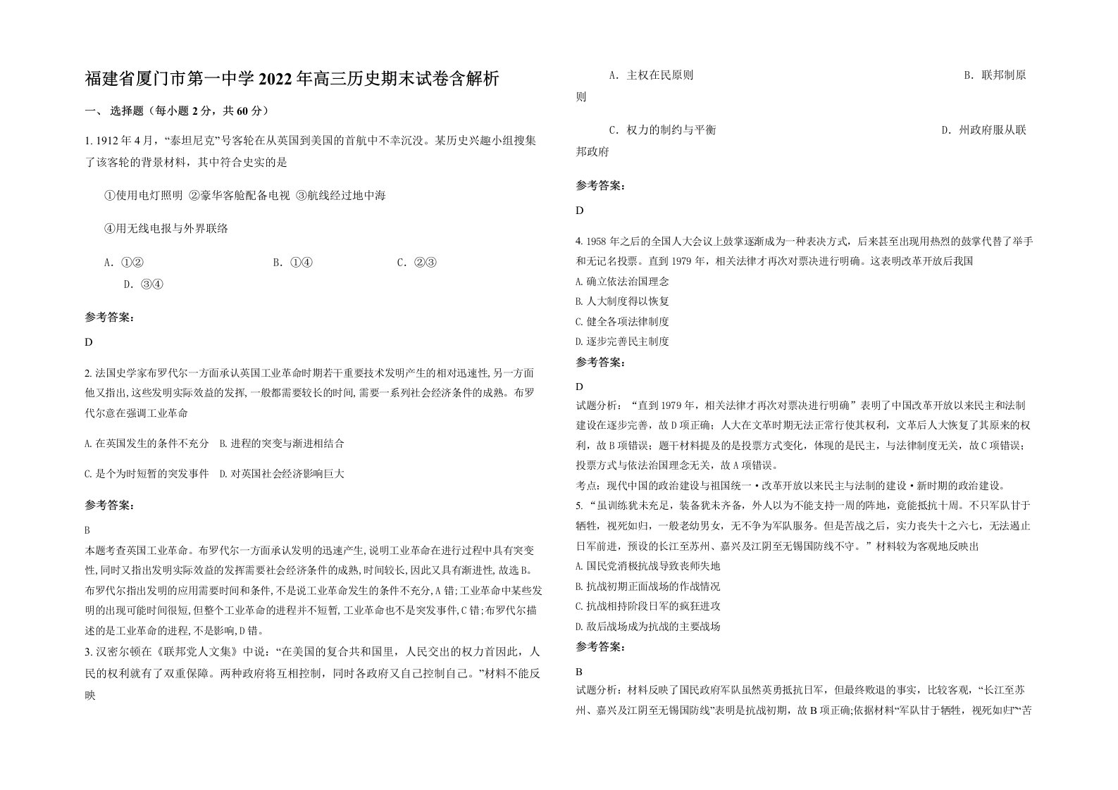 福建省厦门市第一中学2022年高三历史期末试卷含解析