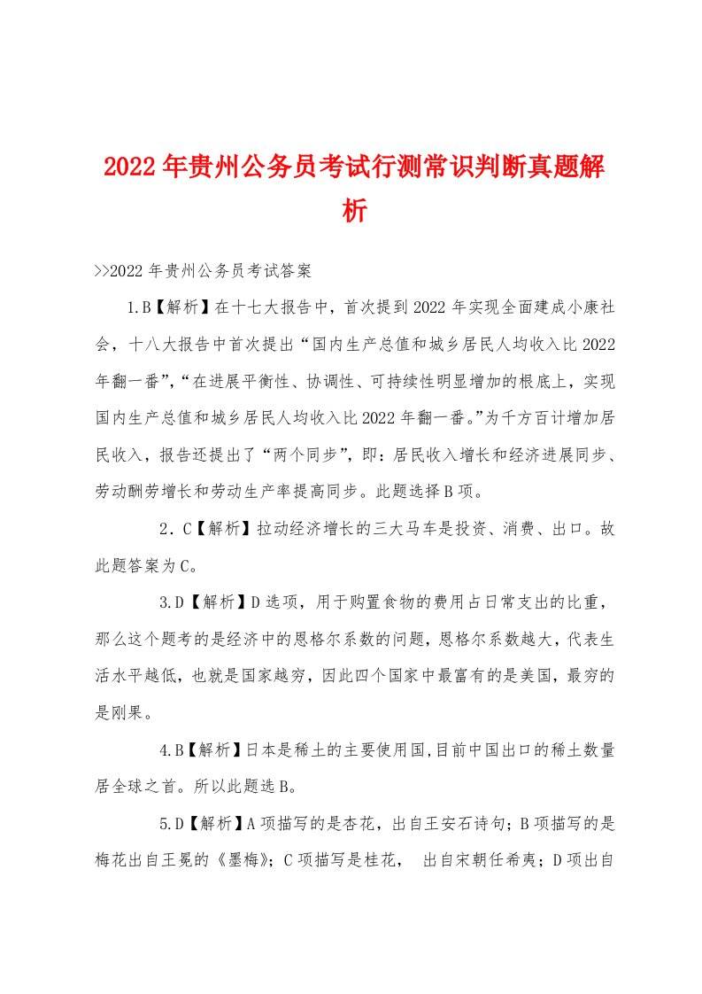 2022年贵州公务员考试行测常识判断真题解析