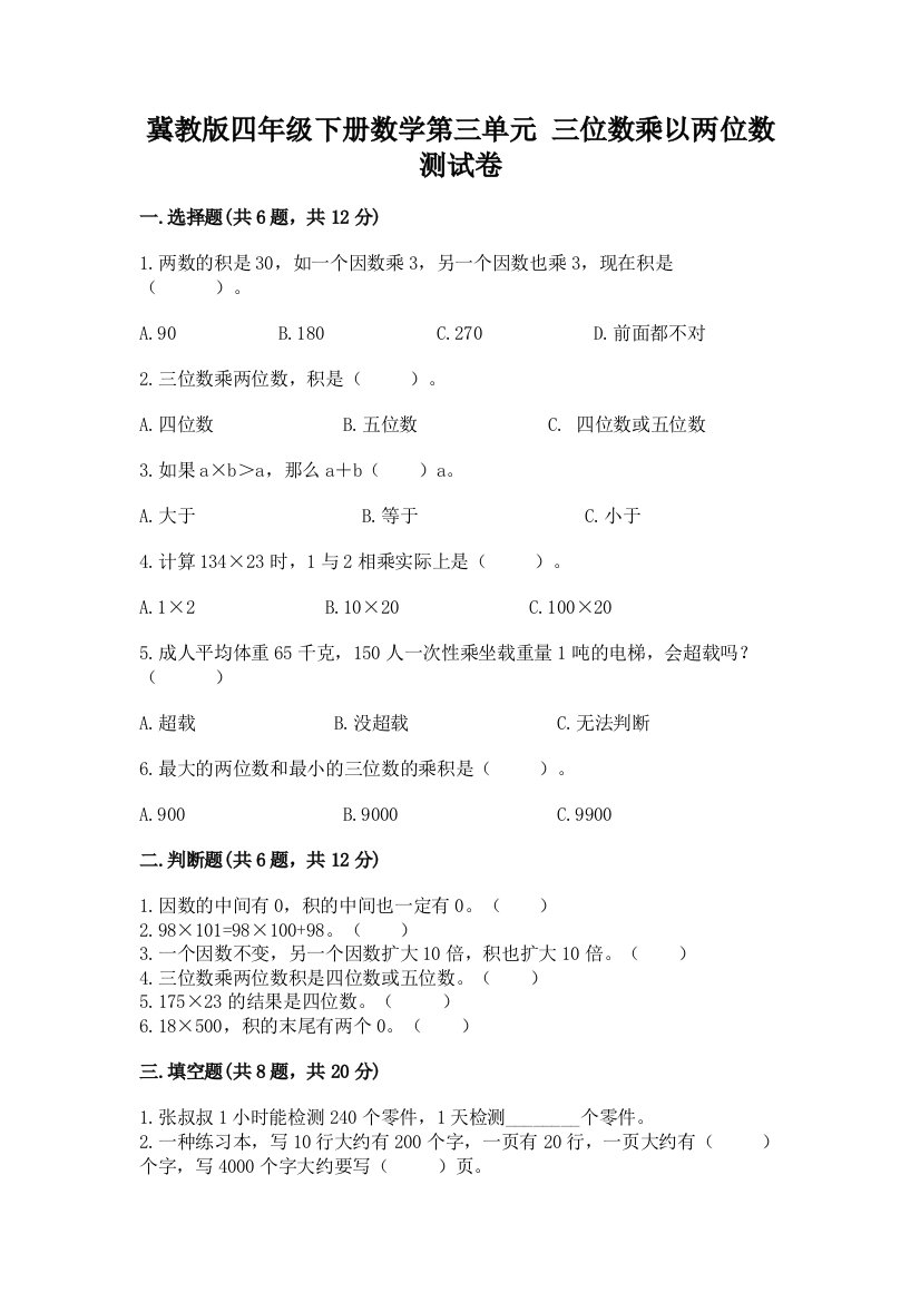 冀教版四年级下册数学第三单元