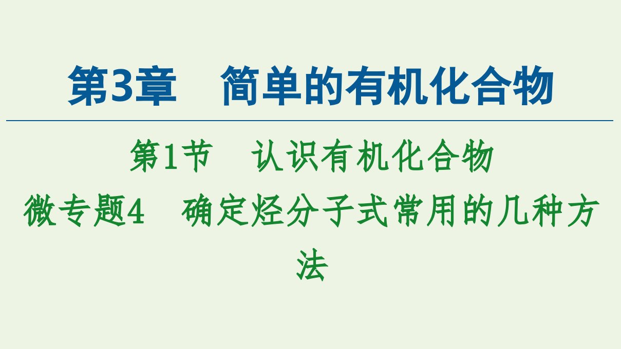 新教材高中化学第3章简单的有机化合物第1节微专题4确定烃分子式常用的几种方法课件鲁科版必修第二册