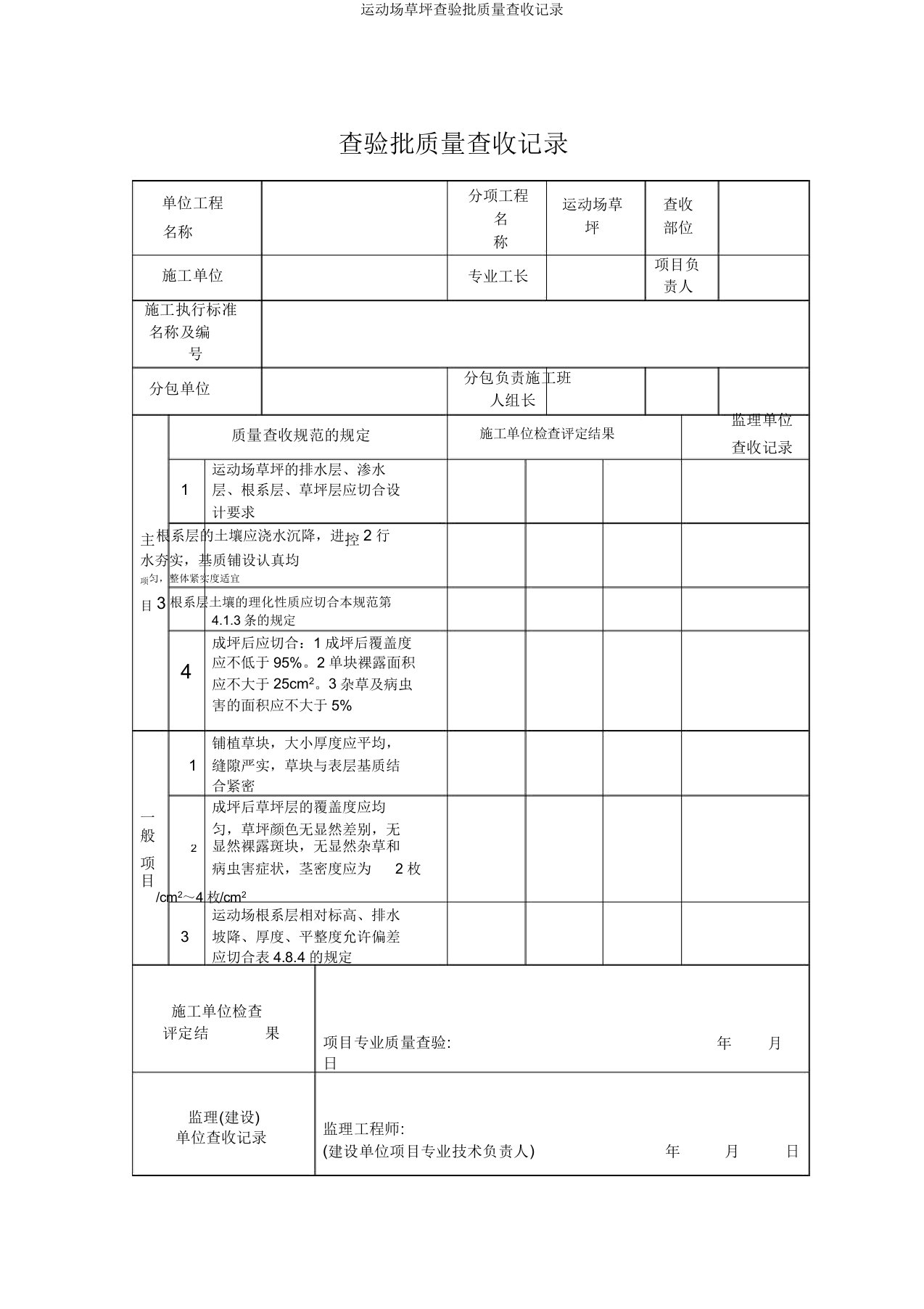 运动场草坪检验批质量验收记录