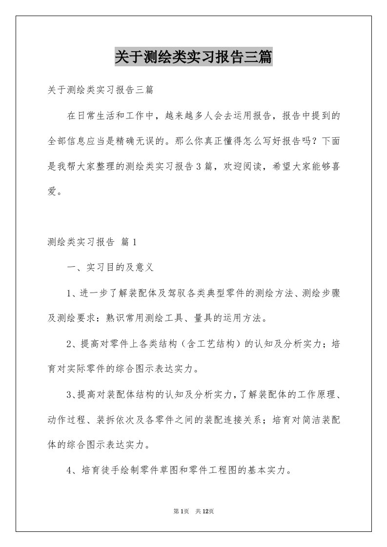 关于测绘类实习报告三篇